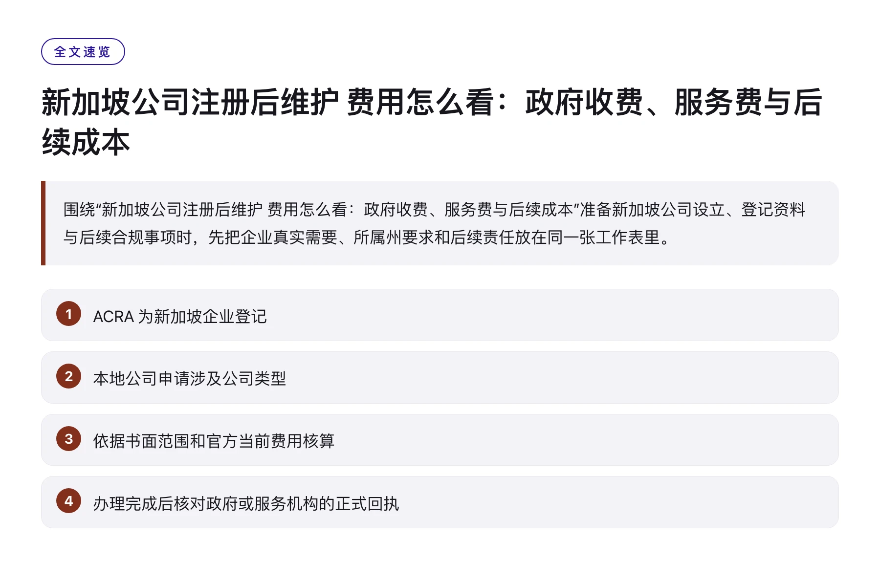 新加坡公司注册后维护 费用怎么看：政府收费、服务费与后续成本——全文要点速览